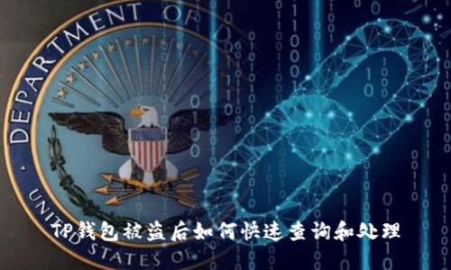 TP钱包被盗后如何快速查询和处理