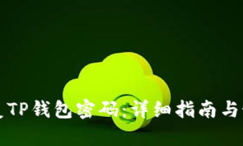 如何恢复TP钱包密码：详细指南与最佳实践