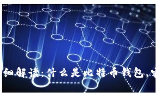 比特币钱包的详细解读：什么是比特币钱包，它是如何工作的？