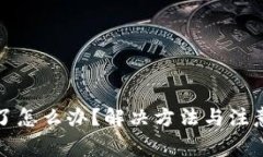 TP钱包额度满了怎么办？解