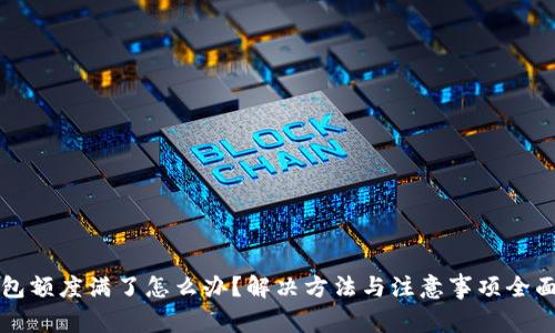 TP钱包额度满了怎么办？解决方法与注意事项全面解析
