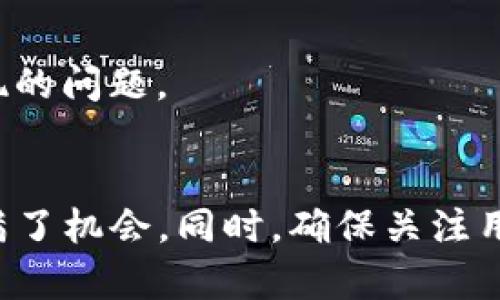   以太坊轻钱包开发全攻略：从基础到高级的详尽视频教程 / 

 guanjianci 以太坊, 轻钱包开发, 区块链技术 /guanjianci 

引言
在近几年的科技发展浪潮中，区块链技术以其独特的去中心化特性引起了全球的广泛关注。尤其是以太坊，以其智能合约的能力而享誉全球。随着以太坊生态的壮大，轻钱包的需求日益增加。轻钱包因其便捷性和节省存储空间而备受青睐。如果你是一个对区块链和加密货币感兴趣的开发者，掌握轻钱包的开发技术将是一个不可或缺的技能。

轻钱包的概念
轻钱包，顾名思义，是一种不需要完整区块链数据的数字钱包。相比于全节点钱包，轻钱包能够提供更快速的交易验证，并减少对计算资源的需求。用户在使用轻钱包时，钱包只下载与其相关的数据，从而提高了用户体验。所以，轻钱包不仅适合普通用户，也为开发者提供了丰富的实践场景，这正是为什么这一点对于希望深入区块链开发的开发者至关重要。

开发轻钱包的基础知识
在开始开发之前，首先需要了解轻钱包的基本架构。轻钱包一般依赖于远程节点进行区块链数据的访问。这种架构与全节点的设计理念截然不同。一方面，全节点需要下载整个区块链的数据，另一方面，轻钱包只调取与其账户相关的特定数据，从而显著降低了存储和带宽的需求。

开发环境的搭建
在正式开发之前，我们需要为轻钱包创建一个合适的开发环境。首先，确保你已经安装了Node.js，因为大多数基于JavaScript的开发工具都依赖于此。接着，安装一些开发工具比如Truffle，它是一个流行的以太坊开发框架，能够帮助我们快速创建、测试和部署智能合约。

选择合适的库
在以太坊轻钱包的开发中，最常用的库无疑是web3.js。这个库能够与以太坊区块链进行交互，让你能轻松地向节点发送请求。使用web3.js的魅力在于其良好的文档支持和社区活跃度，帮助用户解决开发过程中遇到的各种问题。

轻钱包核心功能的实现
开发轻钱包的目标是实现基本的功能，如账户创建、转账和交易记录查看等。首先，创建账户是轻钱包的基本功能之一。开发者可以使用web3.js生成新的以太坊地址，这个过程的核心是利用以太坊的密钥对生成算法。

h4账户创建示例代码/h4
下面是使用web3.js创建以太坊账户的基本示例代码：
precode
const Web3 = require('web3');
const web3 = new Web3();

async function createAccount() {
    const account = web3.eth.accounts.create();
    console.log(`新创建的地址是：${account.address}`);
    console.log(`相应的私钥是：${account.privateKey}`);
}

createAccount();
/code/pre

钱包的交易功能
完成账户创建后，接下来需要实现交易功能。这一部分涉及到对以太坊网络的直接交互。用户在轻钱包中发起转账时，开发者需要构建一个包含目标地址、发件人地址和转账金额的交易对象，通过web3.js发送到以太坊网络。

h4转账功能示例代码/h4
以下是钱包转账功能的简单示例：
precode
async function sendTransaction(senderPrivateKey, recipientAddress, amount) {
    const senderAccount = web3.eth.accounts.privateKeyToAccount(senderPrivateKey);
    const tx = {
        from: senderAccount.address,
        to: recipientAddress,
        value: web3.utils.toWei(amount, 'ether'),
        gas: 2000000,
    };
    
    const signedTx = await web3.eth.accounts.signTransaction(tx, senderPrivateKey);
    const receipt = await web3.eth.sendSignedTransaction(signedTx.rawTransaction);
    console.log(`交易成功，哈希值为：${receipt.transactionHash}`);
}
/code/pre

查看交易记录
另一项重要功能是查看用户的交易历史。通过查询以太坊区块链，开发者可以获取某个地址的历史交易记录。这一般通过web3.js的getPastEvents或eth.getBlock方法来实现。

h4查询交易记录示例代码/h4
下面是一个获取地址交易记录的示例：
precode
async function getTransactionHistory(address) {
    const currentBlock = await web3.eth.getBlockNumber();
    for(let i = 0; i = currentBlock; i  ) {
        const block = await web3.eth.getBlock(i, true);
        block.transactions.forEach(tx = {
            if(tx.from === address || tx.to === address) {
                console.log(`交易哈希：${tx.hash}, 区块号：${tx.blockNumber}`);
            }
        });
    }
}
/code/pre

用户体验
想要在市场上脱颖而出，仅有基本功能是不够的。用户体验的尤为重要。你可以考虑为钱包添加多语言支持，以及为操作提供详细的用户指导。另外，钱包的界面设计也要尽量简洁，减少用户的操作复杂性。

安全性考虑
安全性一直是加密货币领域的重要话题。在轻钱包的开发中，绝不要忽视这方面。你需要实施多重验证体系，例如通过邮件或短信进行交易确认。此外，钥匙管理方法也非常值得深思，避免在客户端中明文保存用户的私钥，采用好加密方案进行安全存储。

测试与发布
在完成开发后，你需要充分测试所有功能。利用Truffle框架的测试功能进行自动化测试。同时，也可以在以太坊的测试网络上进行上线前的全面测试，以降低在主网上线时可能出现的问题。

总结
以太坊轻钱包的开发是一个充满挑战但同样富有成就感的过程。通过上述的内容，相信你对轻钱包的开发有了全面的了解。从基础知识的掌握到核心功能的实现，每一个环节都充满了机会。同时，确保关注用户体验和安全性，才能使你的轻钱包在市场上获得成功。未来的区块链技术无疑将会带来更多的创新与变革，保持好奇心并不断学习，才能在这个快速发展的领域中立于不败之地。