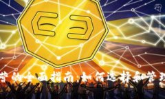 区块链钱包运营的全面指