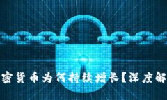 TP钱包中的加密货币为何持