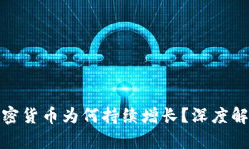TP钱包中的加密货币为何持续增长？深度解析与投资策略