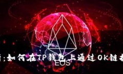 详细解析：如何在TP钱包上