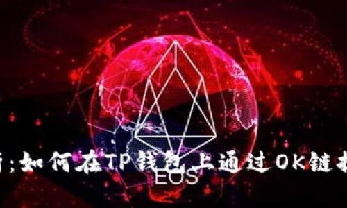 详细解析：如何在TP钱包上通过OK链提取USDT