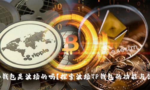 t p钱包是波场的吗？探索波场TP钱包的功能与优势