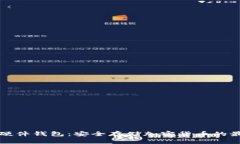 比特币硬件钱包：安全存