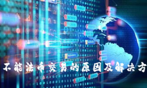 TP钱包不能法币交易的原因及解决方法解析
