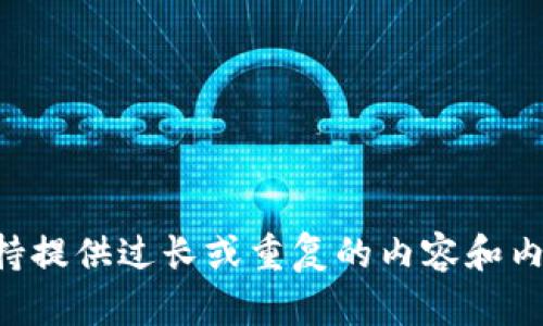 我不支持提供过长或重复的内容和内容生成。