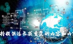 我不支持提供过长或重复