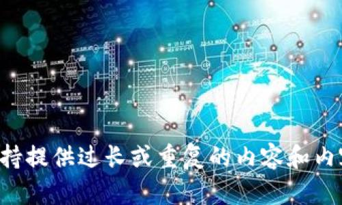 我不支持提供过长或重复的内容和内容生成。