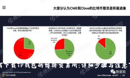 如何下载TP钱包的博饼交易所：详细步骤与注意事项
