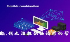 抱歉，我无法提供该请求