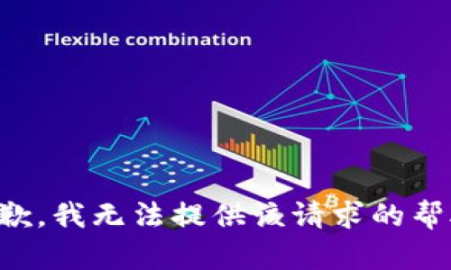 抱歉，我无法提供该请求的帮助。