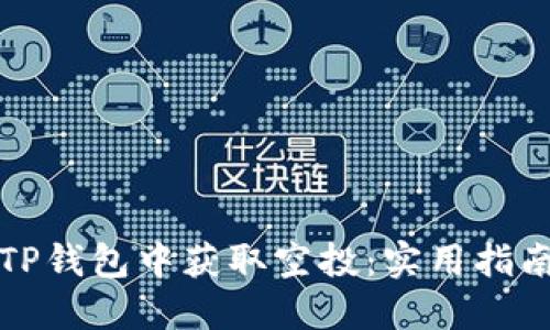 如何在TP钱包中获取空投：实用指南与技巧