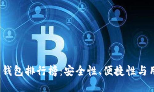 2023年十大比特币钱包排行榜：安全性、便捷性与用户体验的全面对比