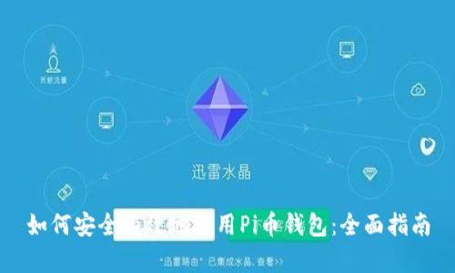 如何安全有效地使用Pi币钱包：全面指南