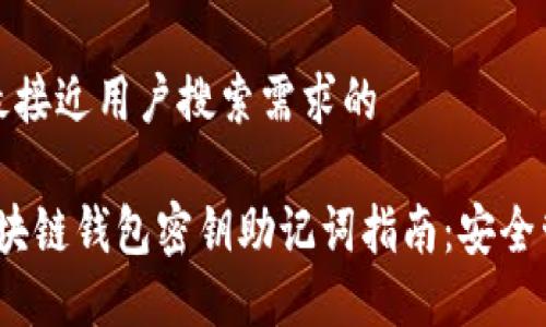 思考一个并且最接近用户搜索需求的

2023年最全区块链钱包密钥助记词指南：安全管理与使用技巧