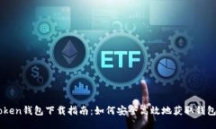 imToken钱包下载指南：如何