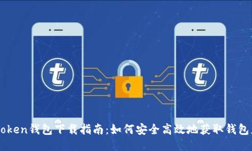 imToken钱包下载指南：如何安全高效地获取钱包应用