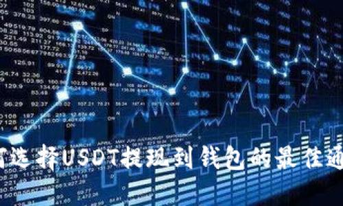 如何选择USDT提现到钱包的最佳通道？
