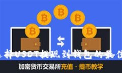 如何选择USDT提现到钱包的