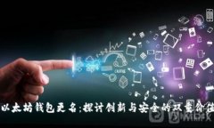 以太坊钱包更名：探讨创
