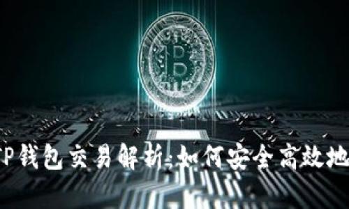 波场TP钱包交易解析：如何安全高效地使用？