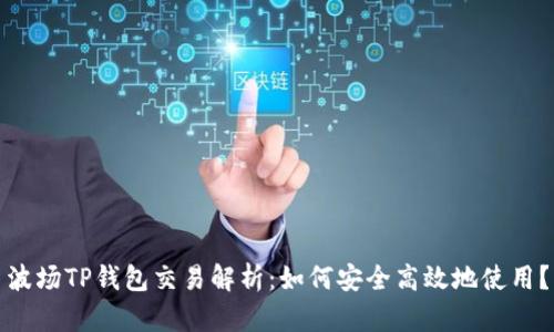 波场TP钱包交易解析：如何安全高效地使用？