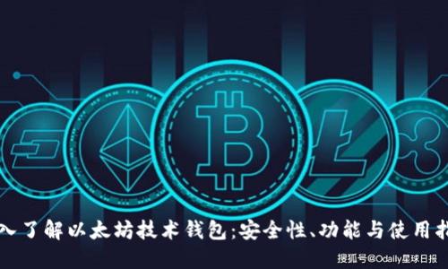 深入了解以太坊技术钱包：安全性、功能与使用指南