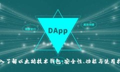 深入了解以太坊技术钱包