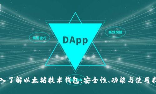 深入了解以太坊技术钱包：安全性、功能与使用指南