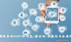 如何选择适合的USDT冷钱包