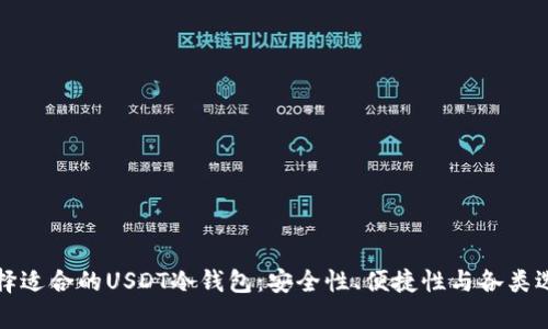 如何选择适合的USDT冷钱包：安全性、便捷性与各类选项解析