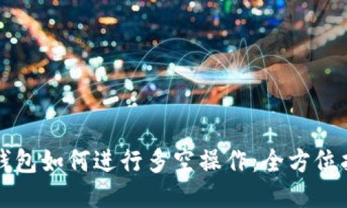TP钱包如何进行多空操作：全方位指南