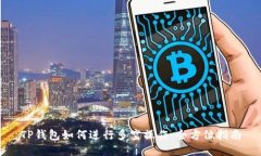 TP钱包如何进行多空操作：