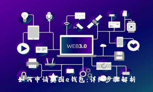 如何申请美图e钱包：详细步骤解析