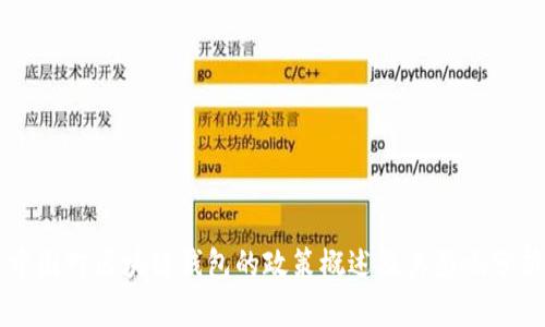 中国对区块链钱包的政策概述及其影响分析