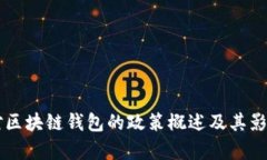 中国对区块链钱包的政策