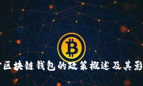 中国对区块链钱包的政策概述及其影响分析