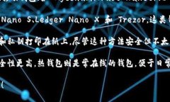 比特币钱包有许多种类和