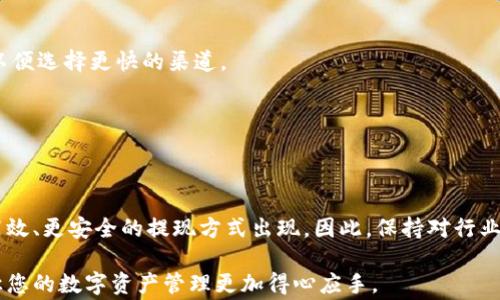 
  如何从以太坊TP钱包中提现资金：简单步骤与注意事项 / 
 guanjianci 以太坊, TP钱包, 提现 /guanjianci 
```

引言
近年来，以太坊（Ethereum）作为一种去中心化的数字货币，受到了越来越多人的关注。TP钱包作为一个流行的数字货币钱包，支持以太坊的存储与交易。许多用户在使用TP钱包管理和处理以太坊资产时，常常会遇到资金提现的问题。提现的过程看似简单，但实际上涉及众多注意事项和步骤。本文将为您详细解析如何从以太坊TP钱包中提现资金，并提供一些实用的小贴士，帮助您安全、顺利地完成提现操作。

一、了解TP钱包的基本功能
TP钱包是一款相对新兴的数字货币钱包，它通过对用户资产的安全管理，提供了便捷的数字货币交易服务。用户不仅可以在TP钱包中存储多种加密货币，还可以通过钱包进行交易、转账、兑换等操作。在使用TP钱包时，安全性、用户体验以及资产管理都是不可忽视的要点。

在提及提现功能时，首先需要了解TP钱包中提现主要指的是将钱包中的以太坊资金转换为法定货币（如人民币、美金等）并提取到银行账户或其他支付平台。提现的机制通常涉及到一定的手续费和转换率，这对用户来说，是需要提前了解的。

二、提现资金的基本步骤
提现以太坊资金的步骤可以概括为以下几个主要环节：

h41. 选择提现渠道/h4
选择适合自己的提现渠道是非常重要的一步。一般来说，可以通过内部转账、交易所进行提现等多种方式。通过交易所提现通常是最为常见的选择。这种方式的优势在于，交易所一般都会提供较为便捷的提现操作界面，并且能直接将以太坊转换为法币。

h42. 注册并验证交易所账户/h4
若选择通过交易所进行提现，您需要首先在相关交易所注册一个账户。在成功注册后，系统会要求您进行身份验证以确保账户的安全性。一般来说，这一过程可能会包括身份证明、银行卡信息等资料的上传。

h43. 把以太坊转入交易所账户/h4
账户成功注册及验证后，您需要把TP钱包中的以太坊转账到交易所的以太坊地址。具体操作如下：
ol
  li在交易所中找到您的以太坊接收地址。/li
  li打开TP钱包，选择以太坊资产，并选择转账功能。/li
  li输入交易所的以太坊地址、转账金额，并确认交易。/li
/ol

h44. 进行法币提现/h4
一旦以太坊成功转入交易所，您就可以在该交易所将其交易为法币。先在交易所内进行以太坊——法币的交易，获得相应的法币后，便可以继续进行提现。提现具体操作步骤通常如下：
ol
  li在交易所内找到提现功能。/li
  li选择要提现的法币，输入金额及银行账户信息。/li
  li确认提现信息，并完成提现操作。/li
/ol

三、注意事项
在进行以太坊提现时，有几个关键的注意事项是您绝不能忽视的：

h41. 手续费及汇率/h4
大多数交易所在进行提现时会收取一定的手续费，因此在选择提现渠道时，务必提前了解相关费用及汇率，以免造成不必要的损失。部分交易所可能会提供优惠活动，例如手续费减免或者汇率优惠，您可以留意这些信息。

h42. 提现时间/h4
不同交易所对提现的处理时间差异较大，通常提现到银行卡需要1到3个工作日的时间，因此保证您的资产流动性非常重要。如果您有紧急需求，可以调研各大交易所的提现时效性，以便选择更快的渠道。

h43. 安全性防范/h4
数字货币行业因其开放性，安全隐患始终存在。在进行提现操作时，请确保使用正规、信誉良好的交易所，并开启双重验证等安全功能，有效防范钓鱼网站和诈骗行为。

四、总结
从以太坊TP钱包中提现资金的过程虽然复杂，但只要遵循正确的步骤，做好相关的准备和注意事项，就能顺利实现资金的提取。随着数字货币技术的不断发展，未来可能会有更多更高效、更安全的提现方式出现，因此，保持对行业动态的关注，选择适合自己的提现方法，将会提升您的使用体验。

此外，不同国家和地区对数字货币的监管政策不一，用户在提现时还需充分了解本地的法律法规，以免触犯相关政策。希望本文提供的信息能帮助您更好地理解TP钱包的提现流程，让您的数字资产管理更加得心应手。
