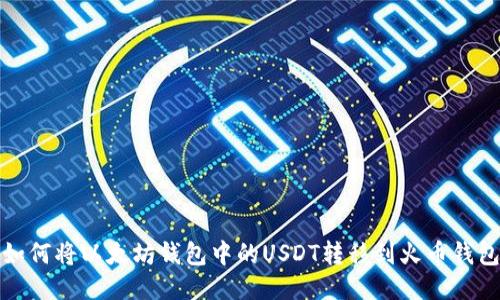如何将以太坊钱包中的USDT转移到火币钱包