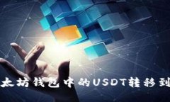 如何将以太坊钱包中的U