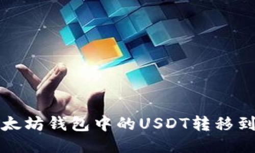 如何将以太坊钱包中的USDT转移到火币钱包