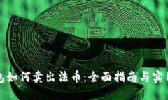 TP钱包如何卖出法币：全面