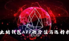 以太坊钱包APP的价值与选