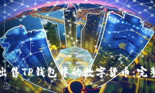 如何出售TP钱包中的数字货币：完整指南